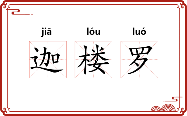 迦楼罗 迦楼罗