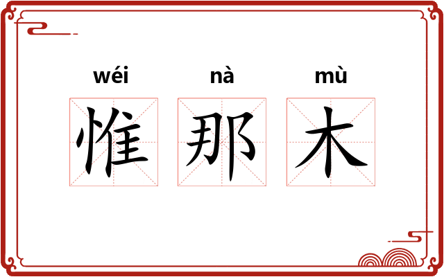 惟那木