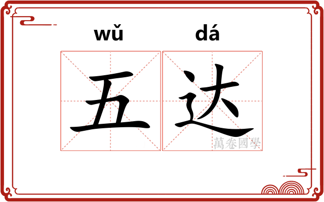 五达 五达