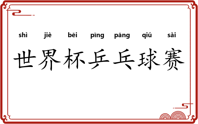 世界杯乒乓球赛
