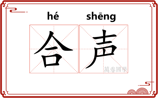 合声
