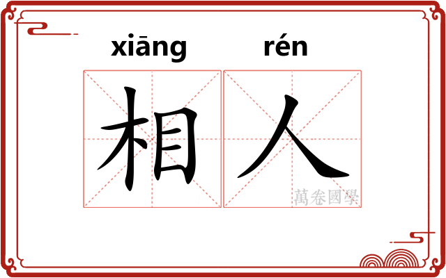 相人 相人