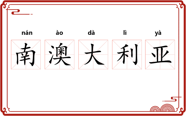 南澳大利亚 南澳大利亚