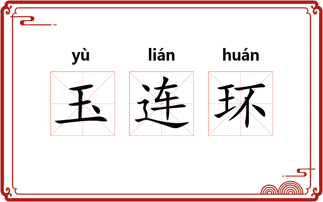 玉连环 玉连环