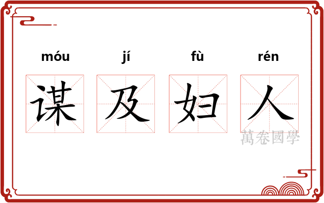 谋及妇人 谋及妇人