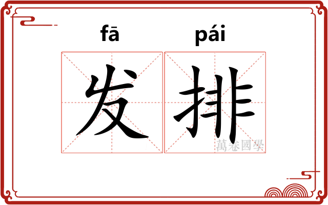 发排 发排