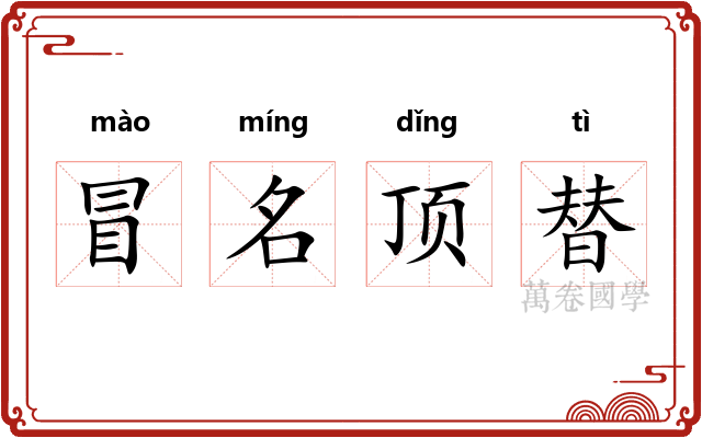 冒名顶替 冒名顶替