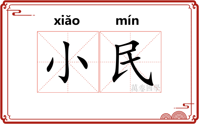 小民 小民