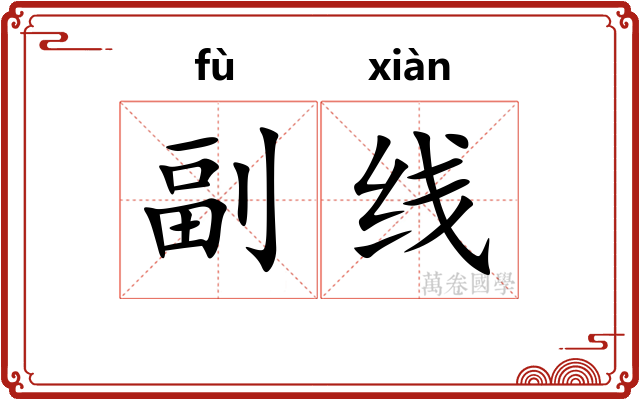副线