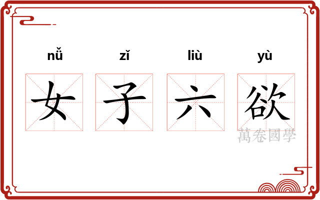 女子六欲 女子六欲