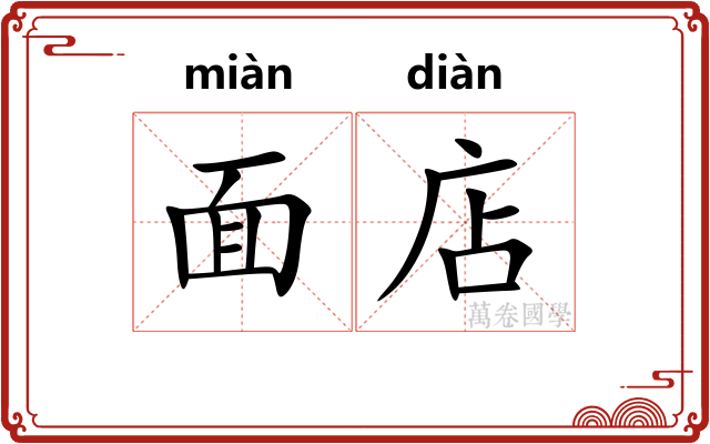 面店