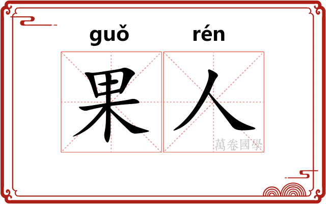 果人
