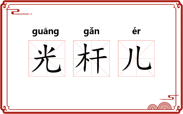 光杆儿 光杆儿