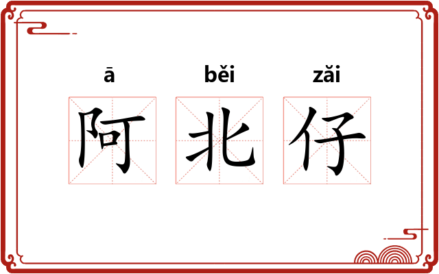 阿北仔 阿北仔
