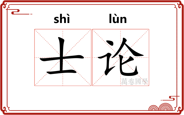 士论