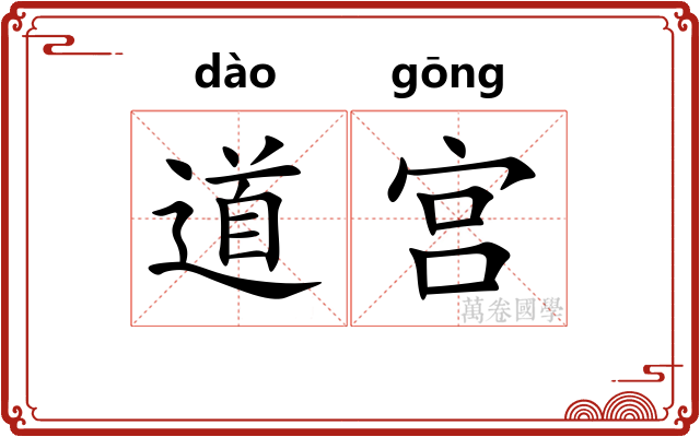 道宫