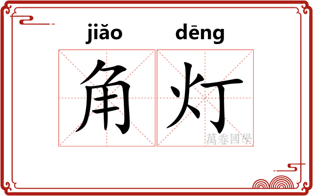 角灯 角灯