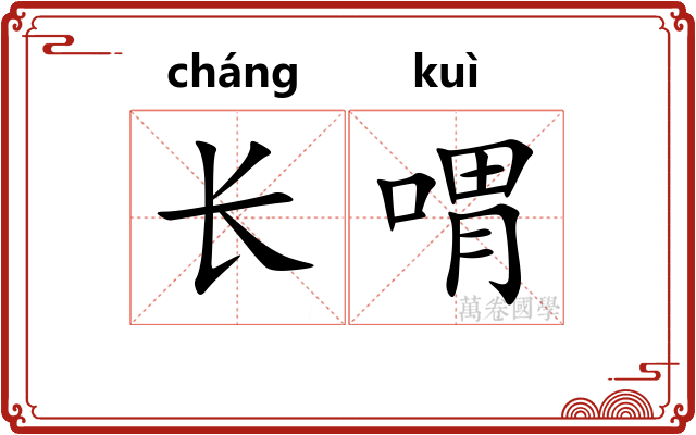 长喟