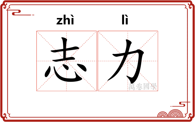 志力