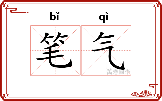 笔气 笔气