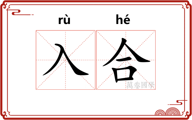 入合 入合