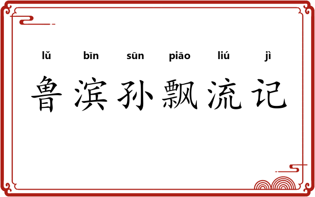 鲁滨孙飘流记