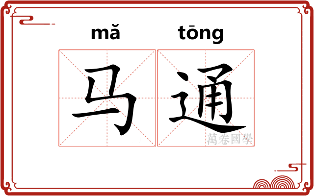 马通