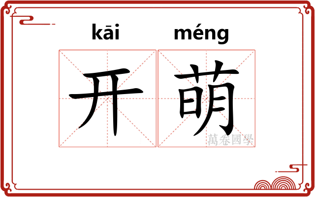 开萌 开萌