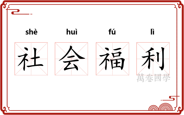 社会福利