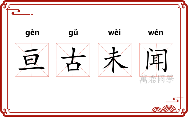 亘古未闻 亘古未闻