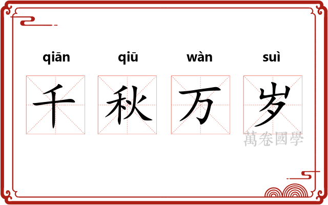 千秋万岁 千秋万岁