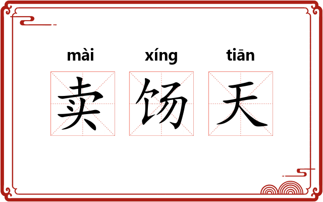 卖饧天 卖饧天