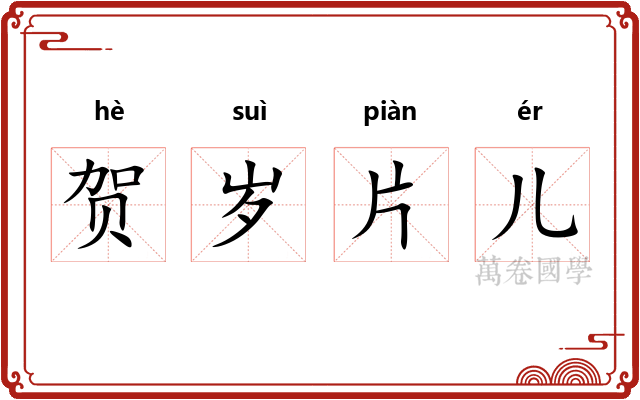 贺岁片儿