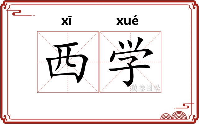 西学