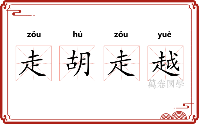走胡走越 走胡走越