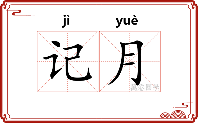 记月