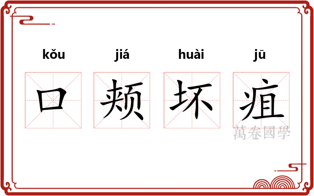 口颊坏疽