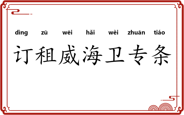 订租威海卫专条