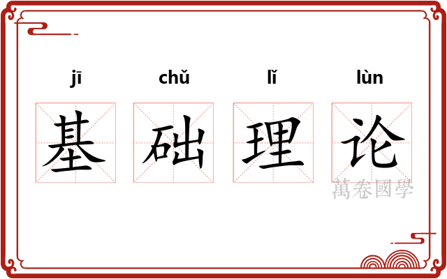 基础理论