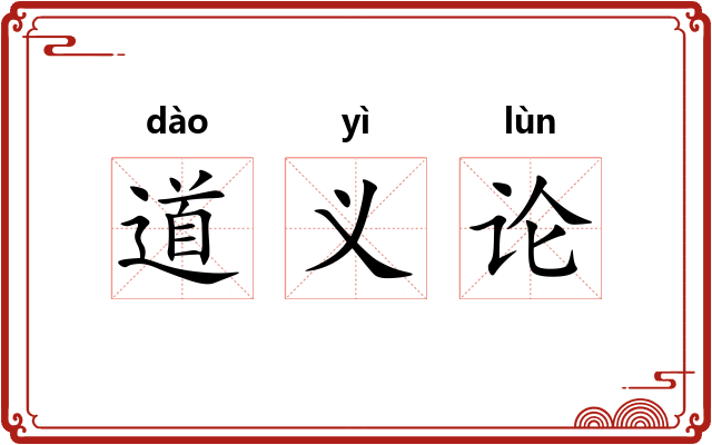 道义论