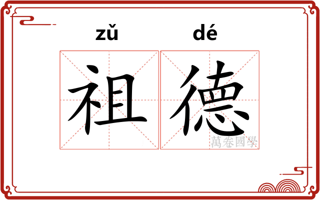 祖德 祖德