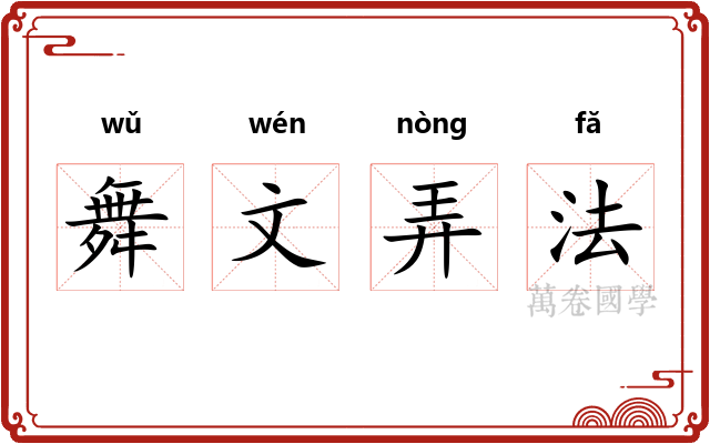舞文弄法 舞文弄法