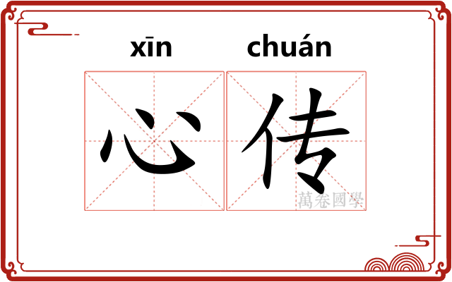 心传