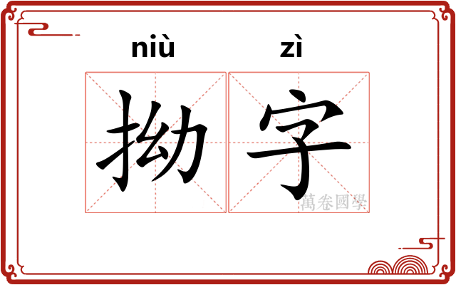 拗字