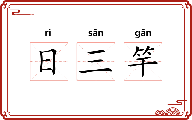 日三竿