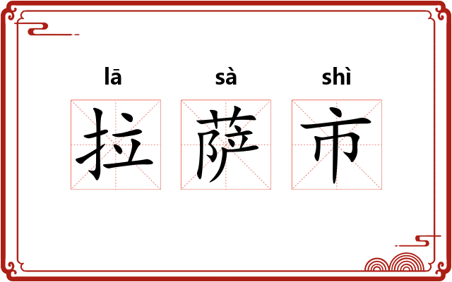 拉萨市
