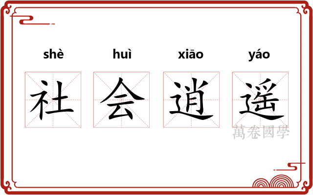 社会逍遥