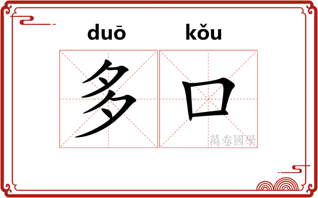 多口 多口