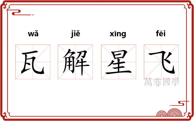 瓦解星飞 瓦解星飞