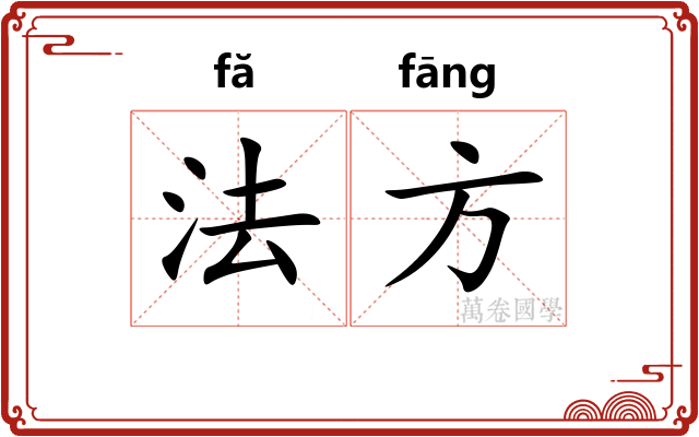 法方